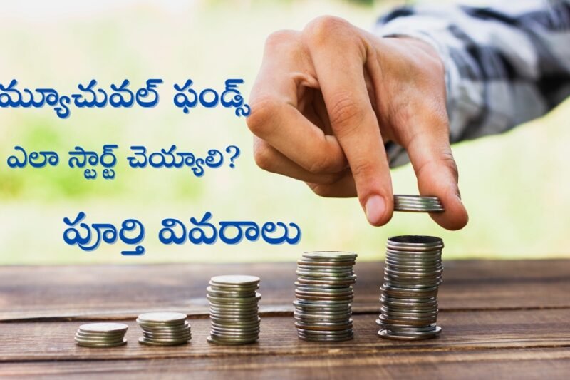 మ్యూచువల్ ఫండ్స్ సిప్ ఎలా స్టార్ట్ చెయ్యాలి పూర్తి వివరాలు తెలుగులో | SIP Investment for Beginners